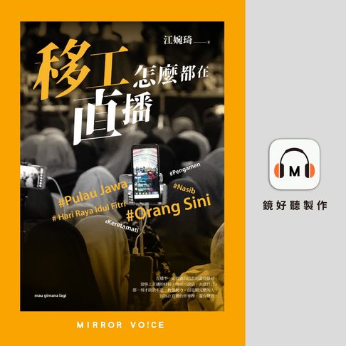 移工怎麼都在直播【有聲書】
