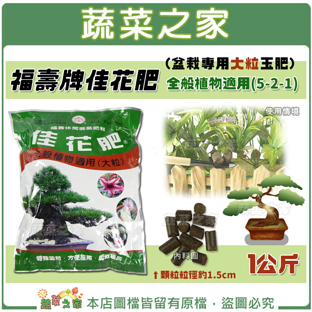 【蔬菜之家002-A104-1】福壽牌佳花肥(盆栽專用大粒玉肥)-全般植物適用(5-2-1) 1公斤