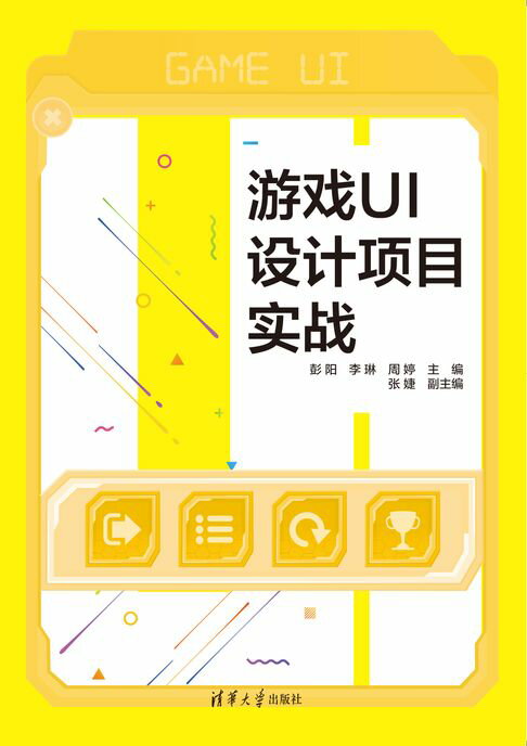 【電子書】遊戲UI設計專案實戰