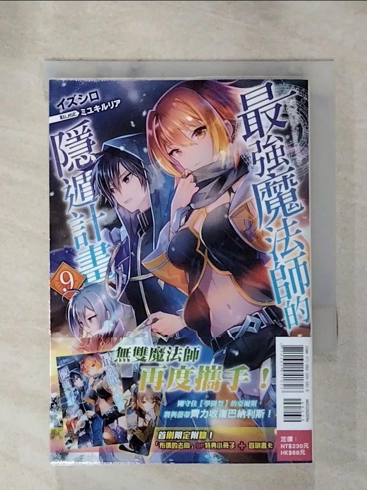 【書寶二手書T9／一般小說 HOQ】最強魔法師的隱遁計畫(9) 出城, 王金紅