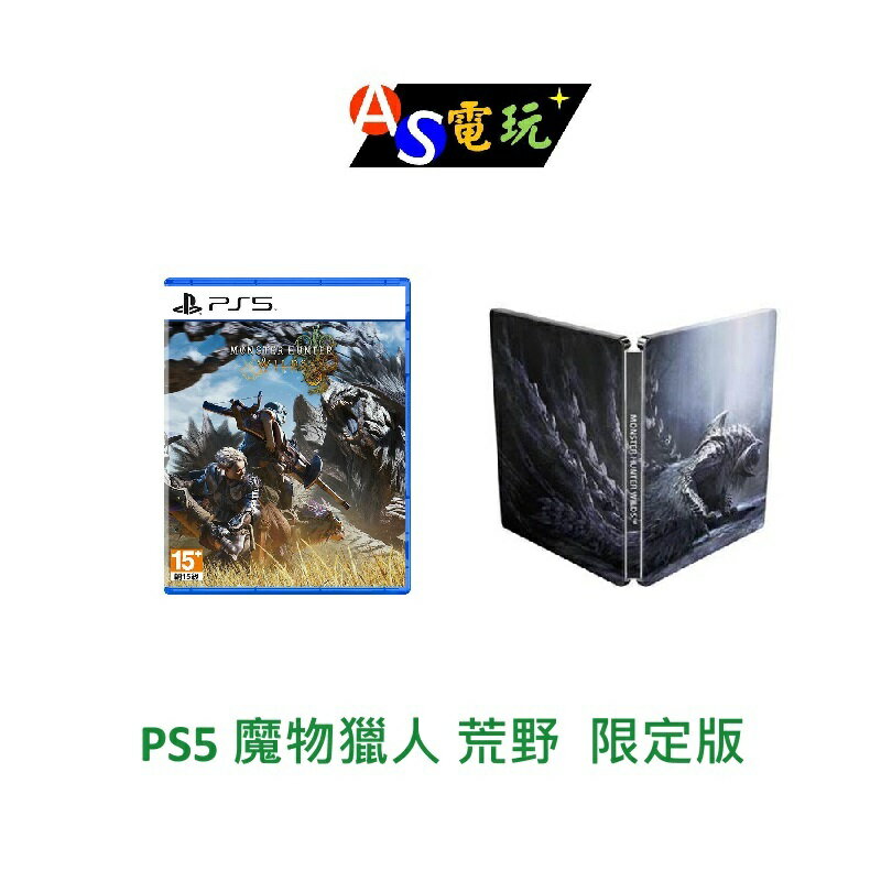 【AS電玩】 首批特典 PS5 魔物獵人 荒野  限定版