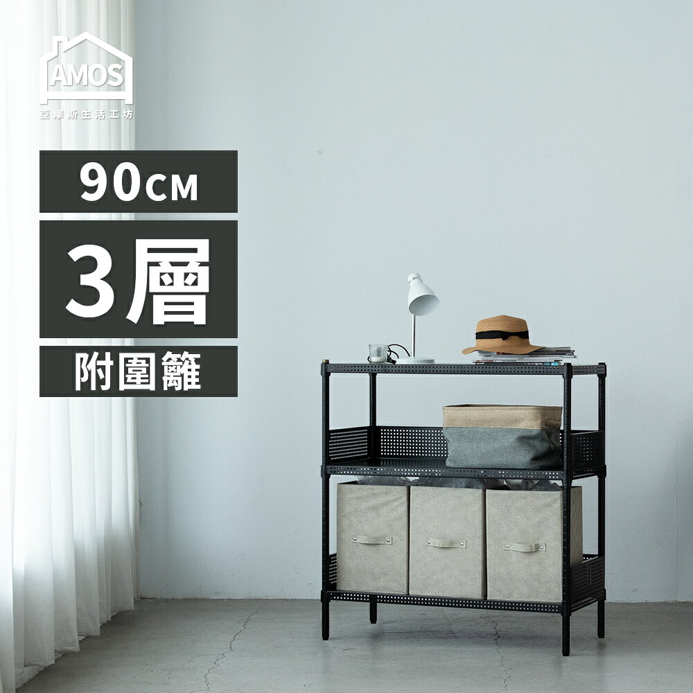 置物架 電器架 鐵力士 收納 超穩耐重鐵力士91x46x90cm圓型沖孔網三層架+2組圍欄擋板 Amos【WBW011】 2