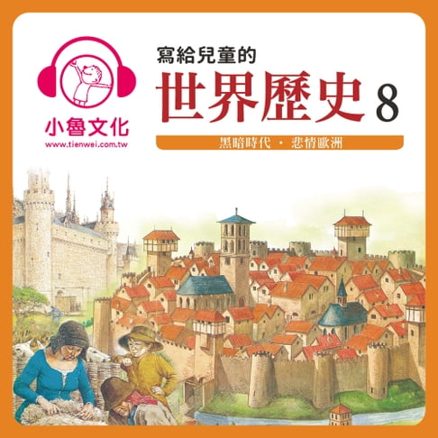 【有聲書】寫給兒童的世界歷史 8 0