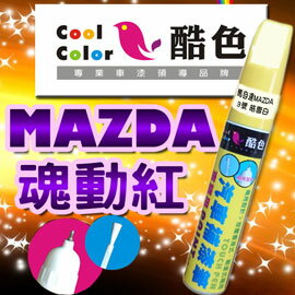 MAZDA - 魂動紅，酷色汽車補漆筆，各式車色均可訂製，車漆烤漆修補，專業色號調色