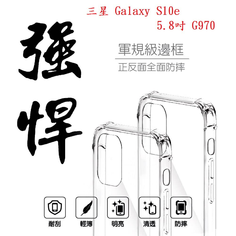 【軍規透明硬殼】三星 Galaxy S10e 5.8吋 G970 四角加厚 抗摔 防摔 保護殼