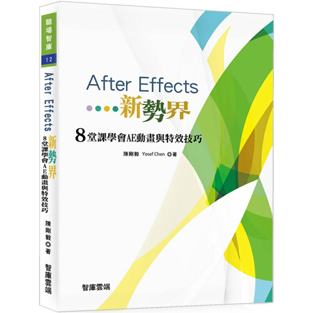 After Effects新勢界：8堂課學會AE動畫與特效技巧(附光碟)