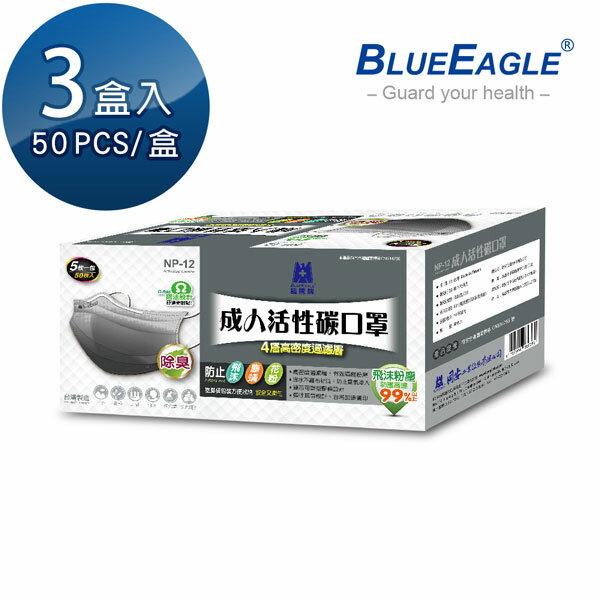 成人平面型防塵口罩 活性碳款 灰 藍鷹牌 台灣製 50片*3盒 NP-12*3
