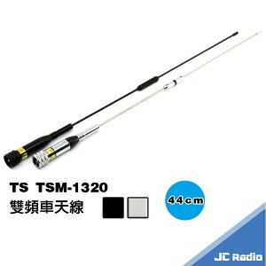 TS TSM-1320 雙頻無線電車天線 銀色 黑色 44CM