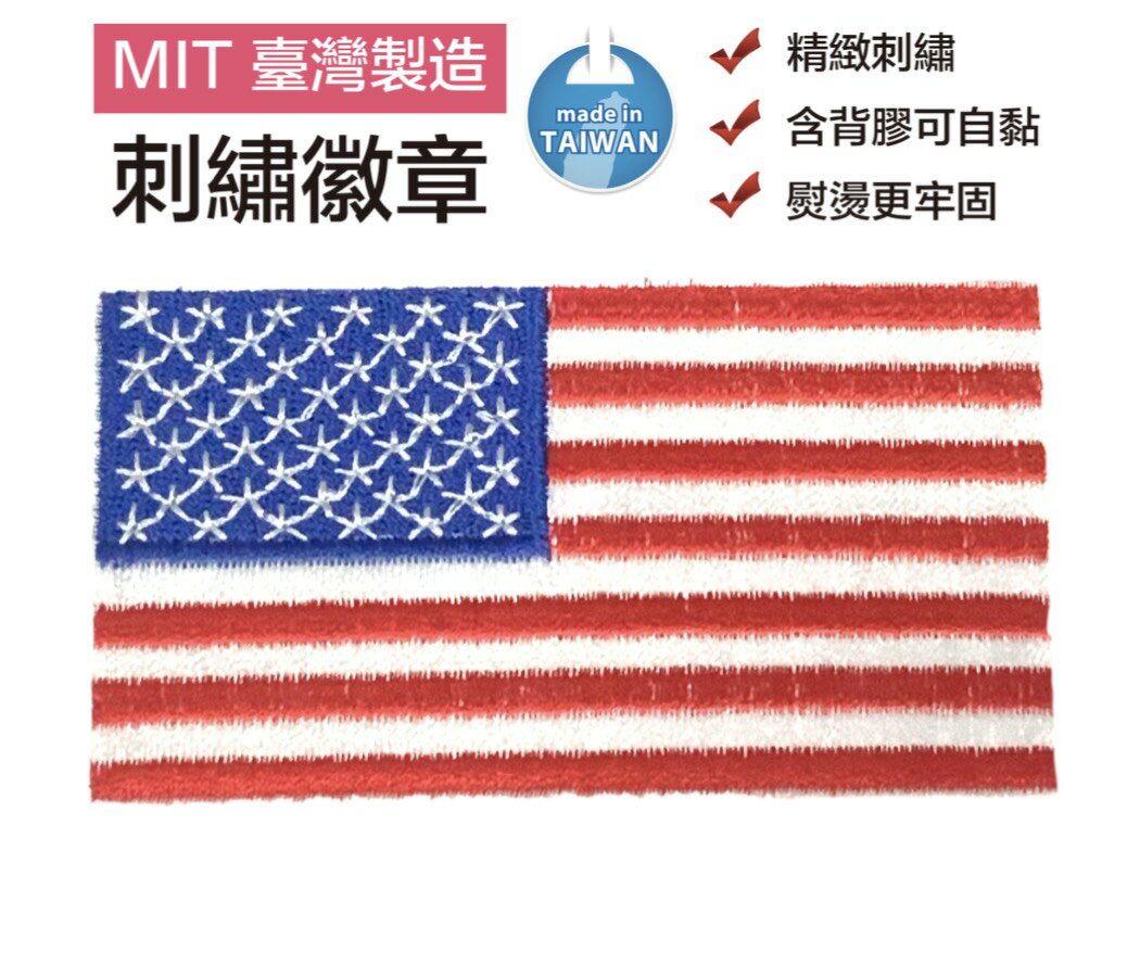 USA 美國國旗 Flag Patch補丁 背膠貼布 刺繡貼布 電繡貼紙 熨斗徽章 刺繡布標 電繡貼章 布藝貼紙 熱燙布標貼紙