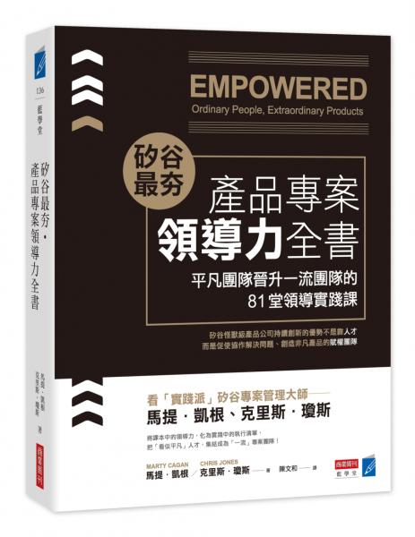 矽谷最夯‧產品專案領導力全書：平凡團隊晉升一流團隊的81堂領導實踐課【城邦讀書花園】