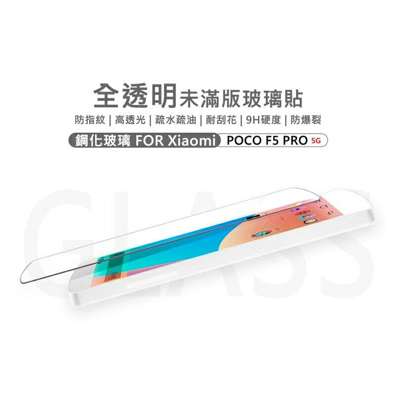 【嚴選外框】 小米 POCO F5 PRO 半版玻璃貼 未滿版 半版 不滿版 玻璃貼 9H 鋼化膜 保護貼 鋼化玻璃