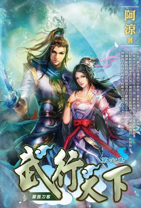 【電子書】武行天下06蒙面刀客
