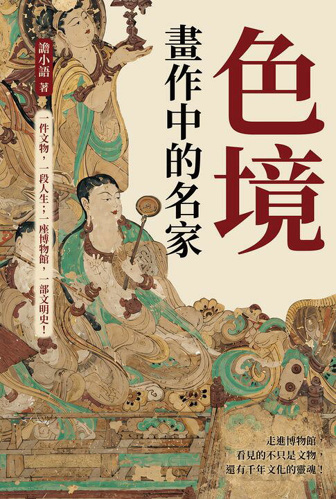 色境──畫作中的名家：一件文物，一段人生；一座博物館，一部文明史！【電子書】