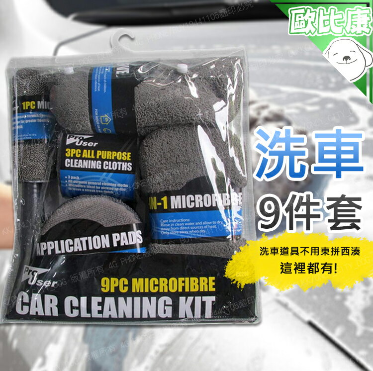 【歐比康】9件組 洗車工具 洗車用具組 家用洗車套裝 汽車清潔 洗車用品 洗車刷 擦車巾