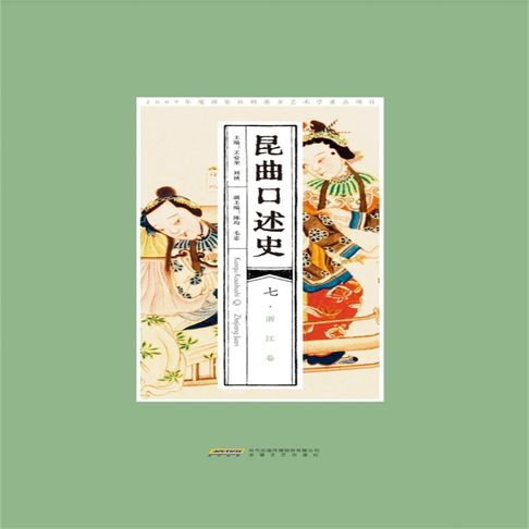 昆曲口述史 七 浙江卷【有聲書】