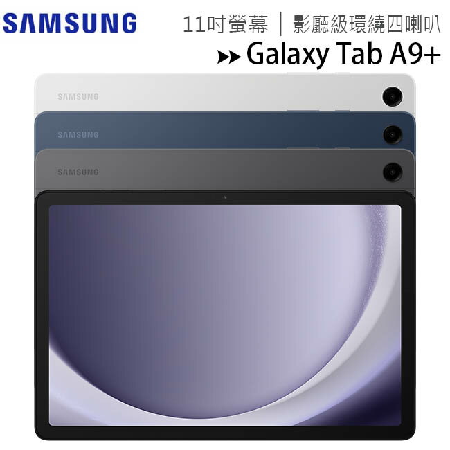 SAMSUNG Galaxy Tab A9+ WiFi X210 (8G/128G) 11吋平板電腦◆送書本式保護殼【APP下單最高22%回饋】