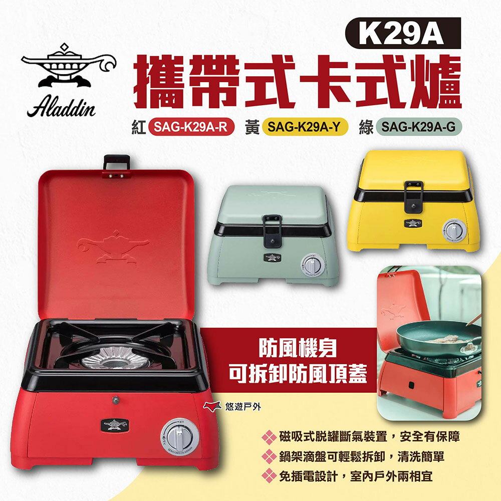 【ALADDIN 千石阿拉丁】K29A攜帶式卡式爐 SAG-K29A 三色 卡式瓦斯爐 爐具 野炊 防風 露營 悠遊戶外