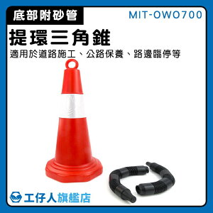 【工仔人】交通錐 圓形錐桶 雪糕筒 警示柱 施工錐 MIT-OWO700 附發票 道路工程