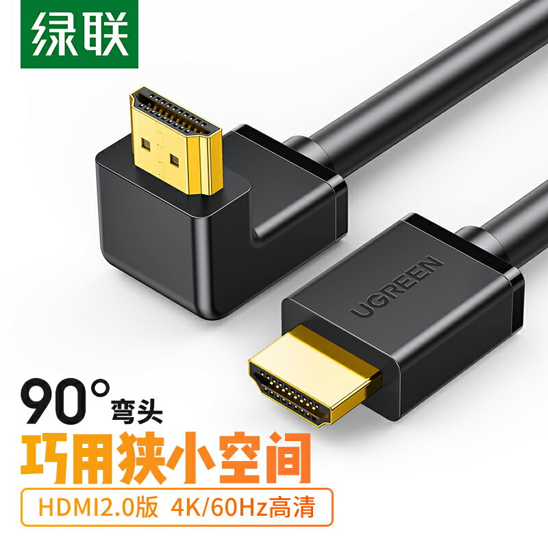 綠聯HDMI高清數據連接線2.0電視機頂盒4K電腦顯示器投影儀臺式主機筆記本hdml彎頭工程信號1.5米加延音視頻線