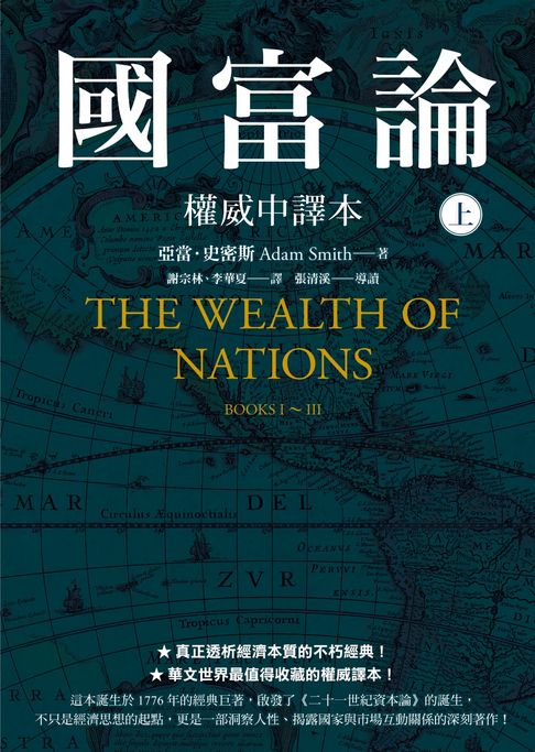 【電子書】國富論【權威中譯本】（上）