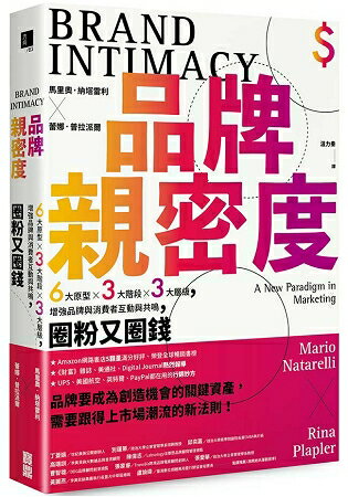 品牌親密度：6大原型×3大階段×3大層級，增強品牌與消費者互動與共鳴，圈粉又圈錢 | 拾書所