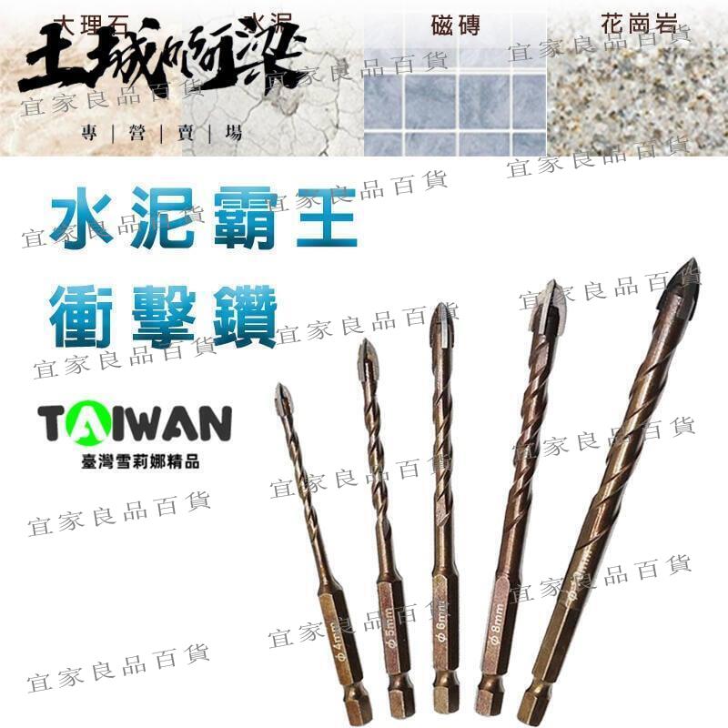 【宜家良品百貨】【德國 鎢鋼 水泥鑽】鑽頭六角柄 十字刃 六角柄 鑽尾 六角十字刃 充電電鑽 鑽孔 階梯鑽尾 鑽頭 萬用