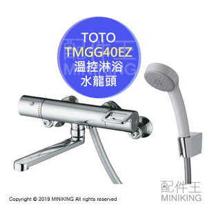 日本代購 TOTO TMGG40EZ 浴室 溫控 水龍頭 淋浴龍頭 蓮蓬頭 170mm 適用寒冷地區