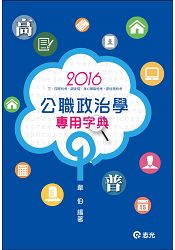 公職政治學專用字典(高普考、三、四等特考、調查局、身心障礙特考、原住民特考考試適用)