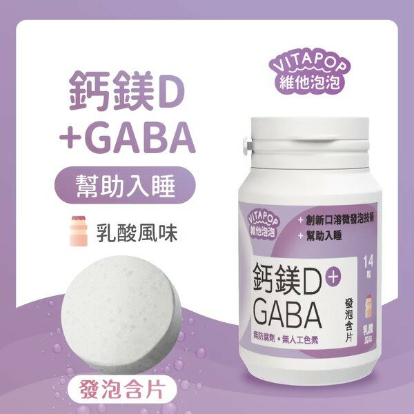 美生藥局｜【松瑞製藥】鈣鎂D+GABA 發泡含片(乳酸風味) 14粒/入