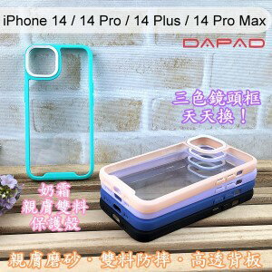 【Dapad】三色鏡頭框泡泡糖雙料防摔保護殼 iPhone 14 / 14 Pro / 14 Plus / 14 Pro Max 手機殼