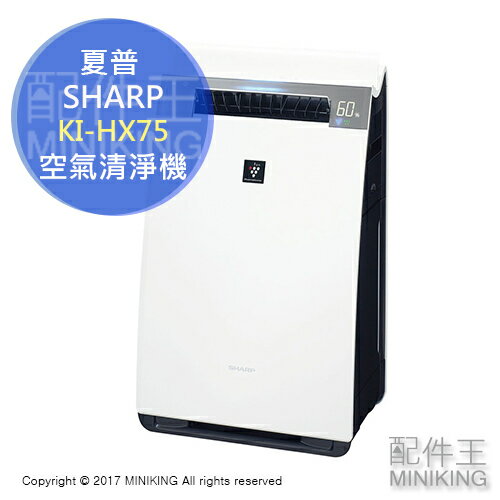 <br/><br/>  【配件王】日本代購 2017 新款 SHARP 夏普 KI-HX75 加濕 空氣清淨機 白 除菌 脫臭 另 KI-GS70<br/><br/>