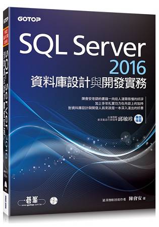 SQL Server 2016資料庫設計與開發實務(附T-SQL範例檔、資料庫檔光碟)