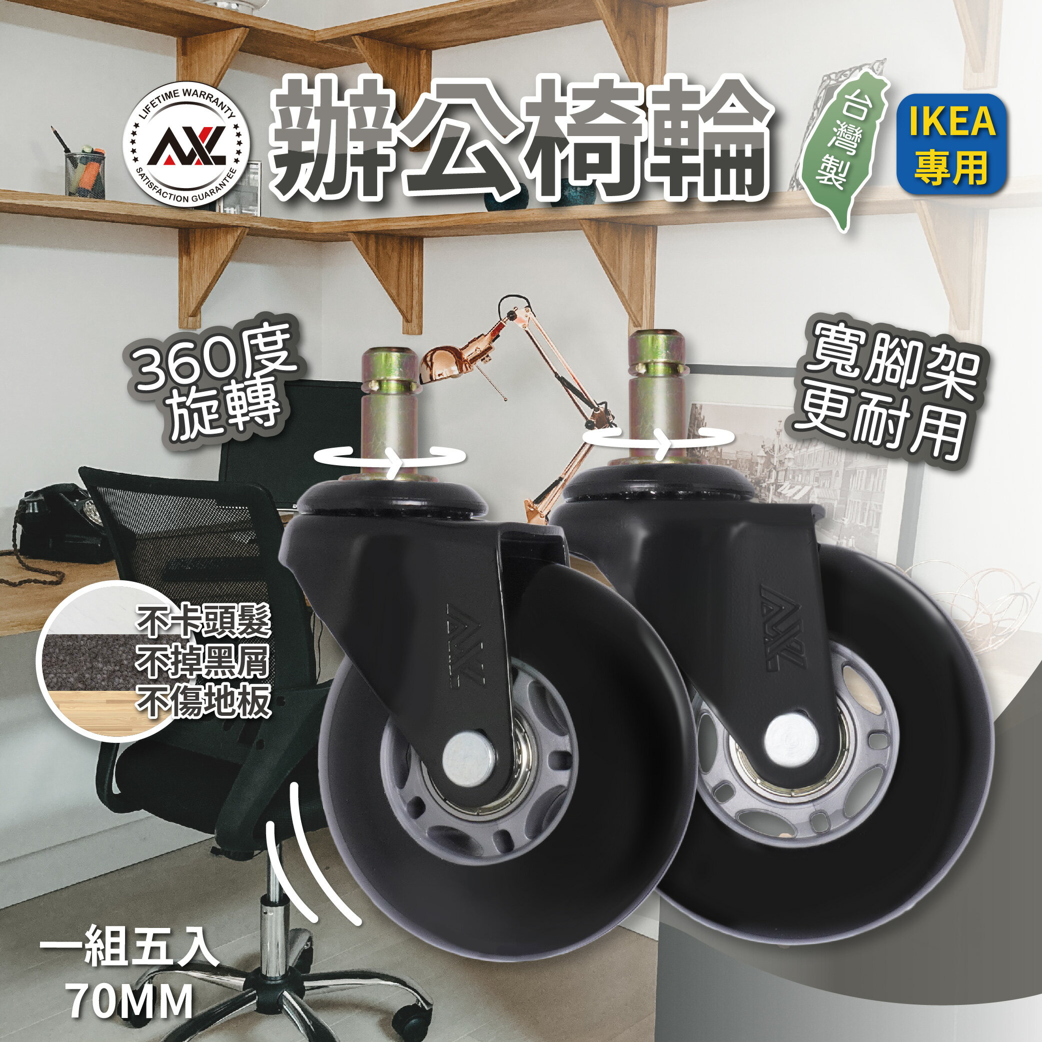 IKEA腳輪 辦公室椅輪-大肥腳灰黑 10MM上芯 PU輪,靜音耐用,不掉黑屑,不刮傷木質塑膠地板 (台灣製)