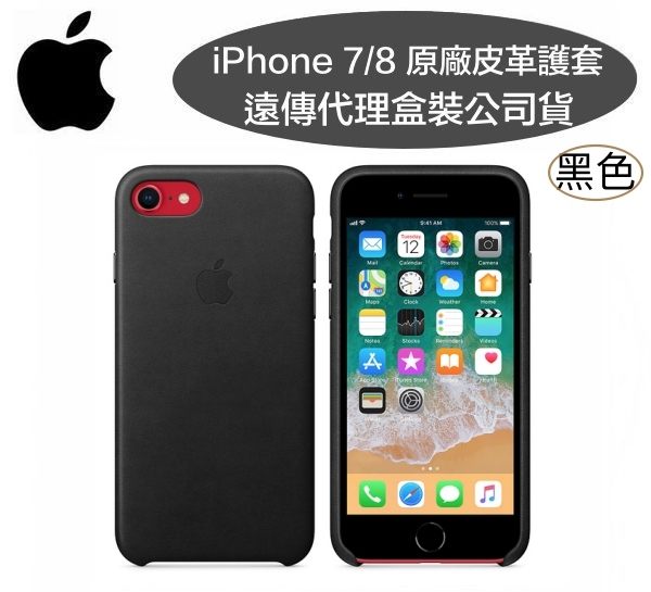 【原廠皮套】iPhone8/ iPhone7【4.7吋】原廠皮革護套-黑色【遠傳、台灣大哥大代理公司貨】iPhone 8 iPhone 7