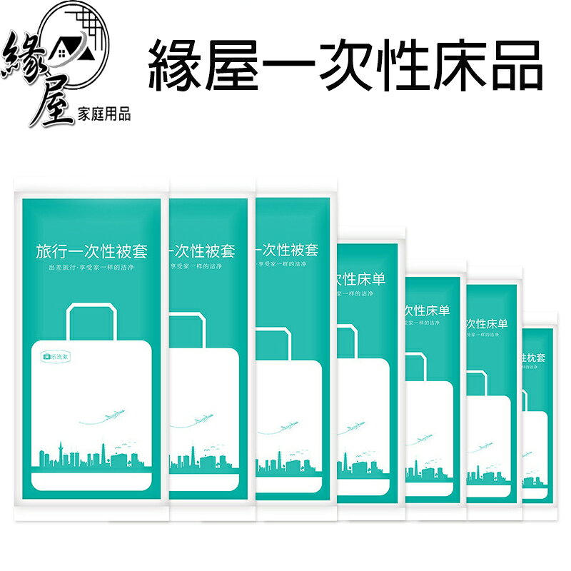 緣屋一次性床品【緣屋百貨】天天出貨 旅行組 拋棄式 一次性 毛巾 浴巾 枕頭套 床單 被單 旅行用品 旅行床單