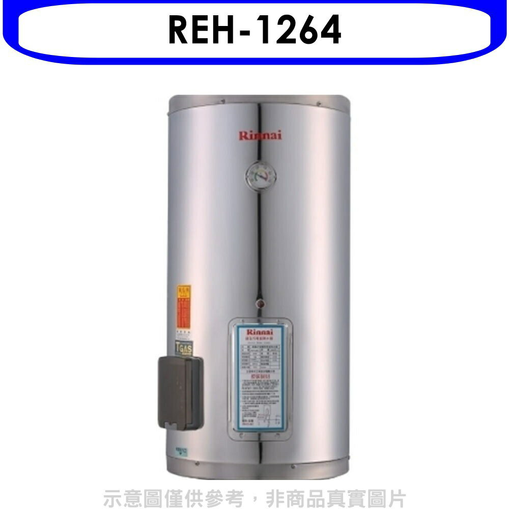 送樂點1%等同99折★林內【REH-1264】12加侖儲熱式電熱水器(不鏽鋼內桶)(全省安裝).