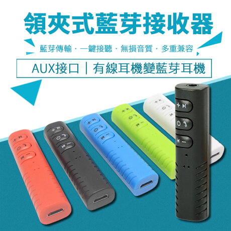 藍芽接收器音頻轉換器aux車用無線音頻接收器音頻適配器領夾式藍芽接收器藍牙音頻轉換器aux轉接器 Z055 藍芽接收器音頻轉換器aux車用無線音頻接收器音頻適配器領夾式藍芽接收器藍牙音頻轉換器aux轉接器 Z055