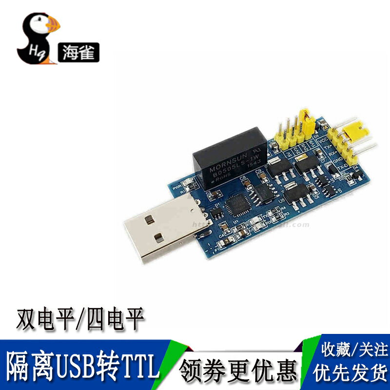 CP2102模塊磁隔離USB轉TTL串口1.8V/2.5V/3.3V/5V工業級雙/四電平
