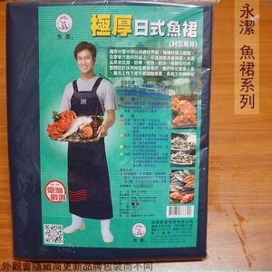 台灣製 永潔 BJ-3302 極厚 日式魚裙 H型肩背 漁裙 圍裙 防水 市場販賣 保溫防寒
