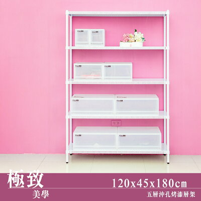 層架/儲藏架/倉庫架 極致美學 120x45x180cm 五層沖孔烤白鐵板層架 dayneeds