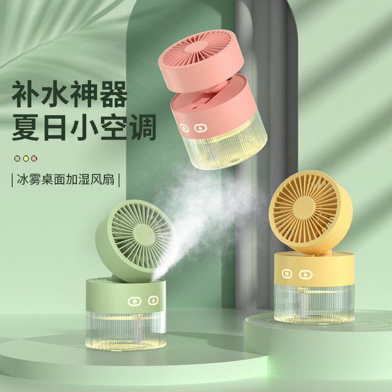 水冷風扇usb迷你小風扇桌面風扇渦輪可折疊冷風加濕噴霧風扇