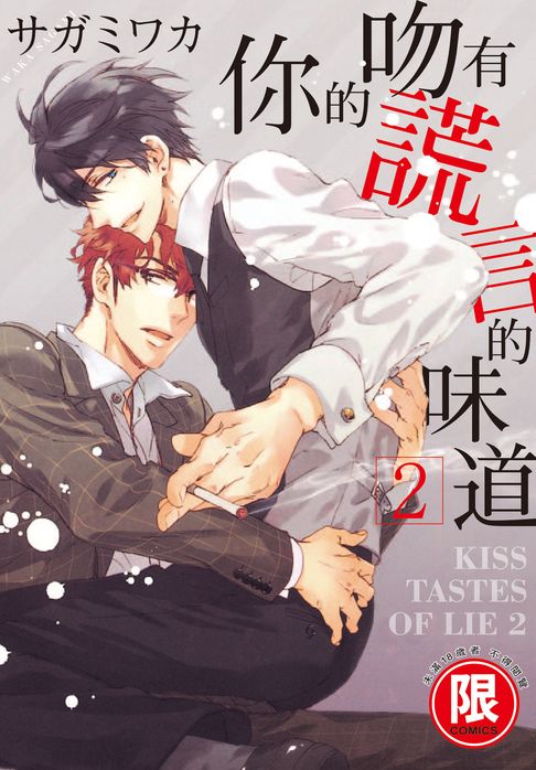 【電子書】(限)你的吻有謊言的味道 2 0