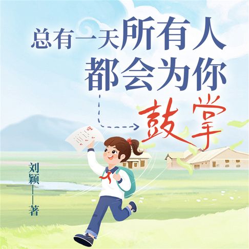 【有聲書】总有一天，所有人都会为你鼓掌 0