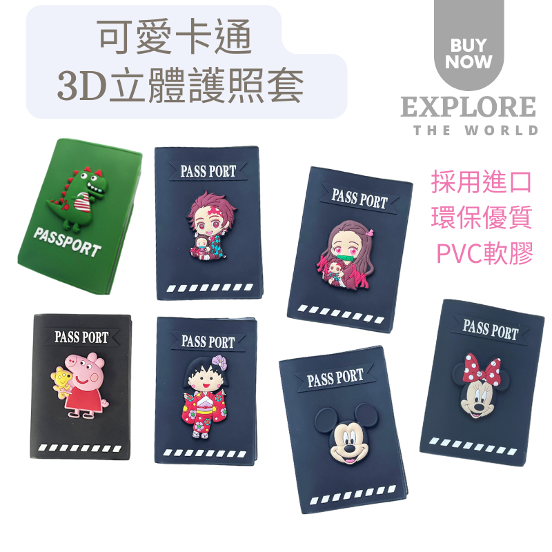 台灣現貨-韓版可愛卡通3D立體護照套(送RFID卡套)護照保護夾 証件套 證件收納夾 佩佩豬 鬼滅之刃 米奇 米妮