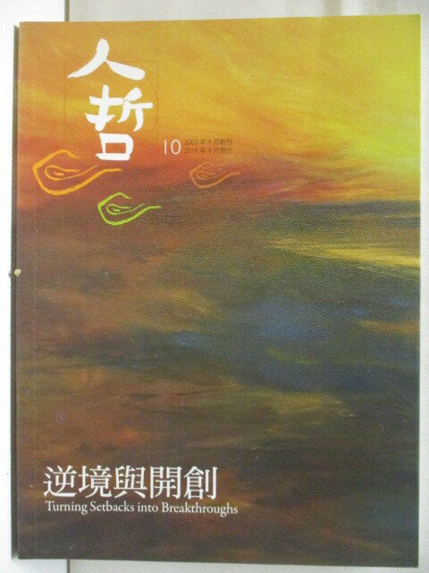 【書寶二手書T2／雜誌期刊_QK9】人哲_10期
