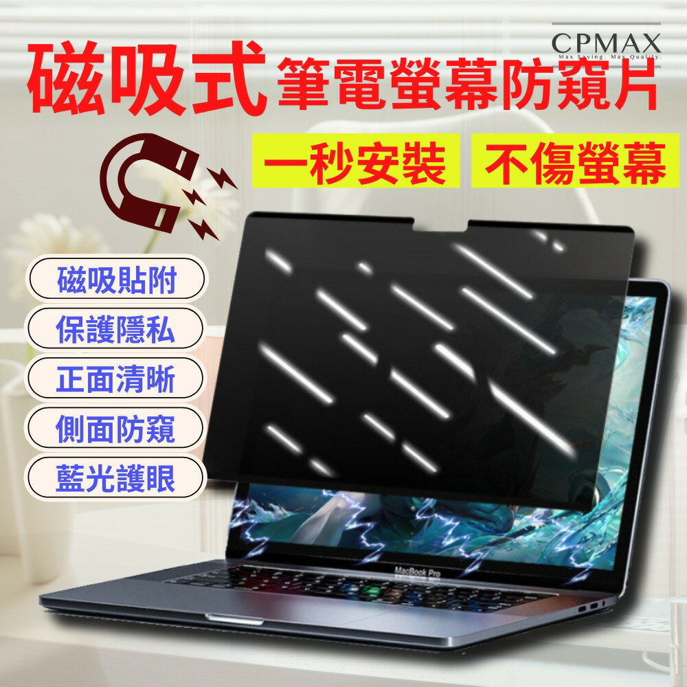 CPMAX 筆電磁吸防窺片 免貼一吸即用 防偷窺 抗藍光 防反光 防窺保護貼 隱私保護 13.3 14 15.6 16吋