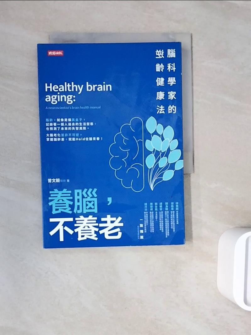 【書寶二手書T1／醫療_WNF】養腦，不養老：腦科學家的逆齡健康法_曾文毅