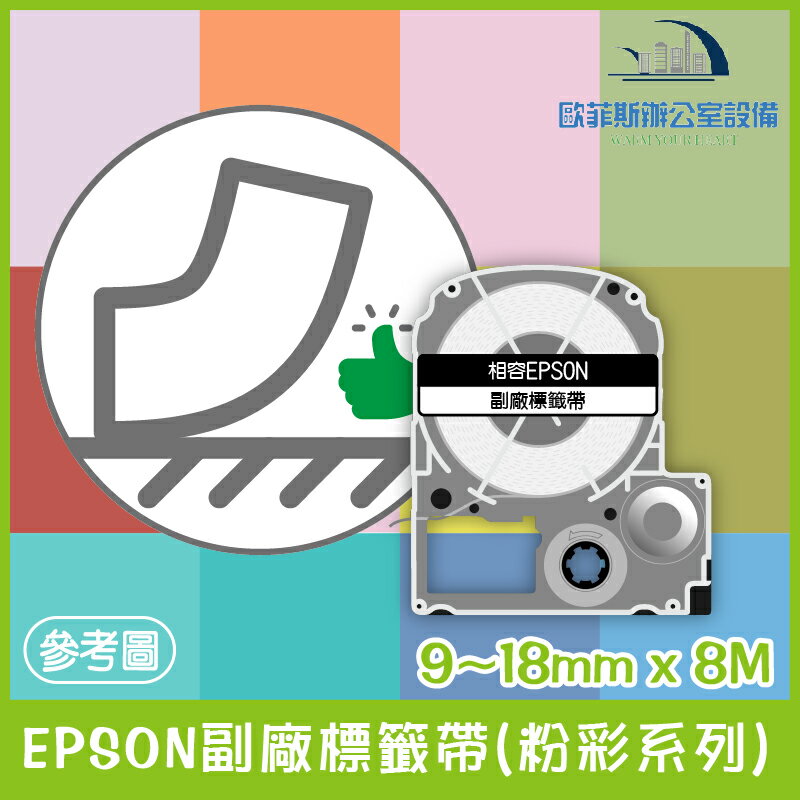 EPSON副廠標籤帶(粉彩系列) 9~12mm x 8M 相容標籤帶 貼紙 標籤貼紙
