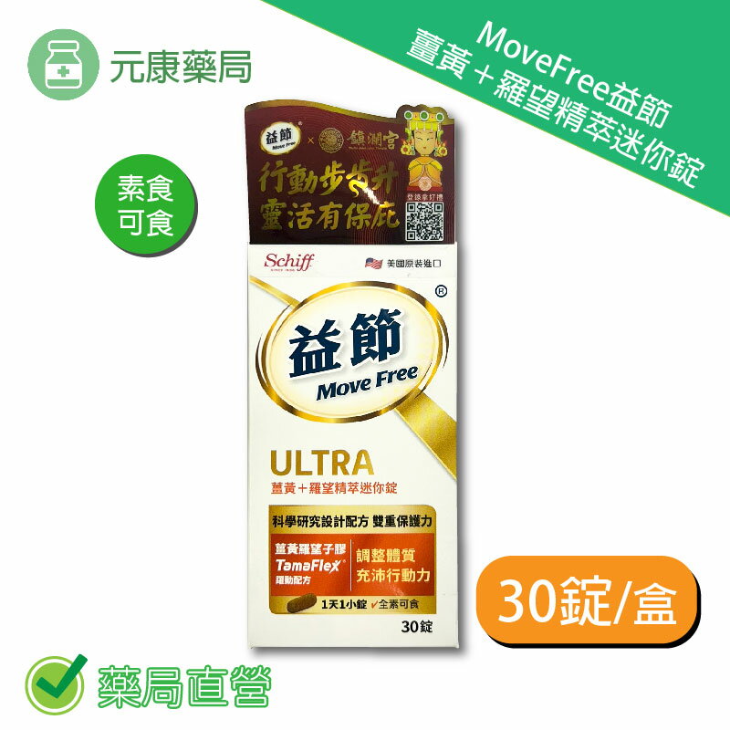 MoveFree益節薑黃+羅望精萃迷你錠 30錠/盒 臺灣公司貨