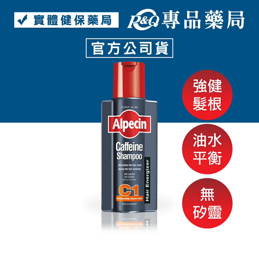 Alpecin 咖啡因洗髮露 C1 (強健髮根 油水平衡 無矽靈) 250ml/罐 專品藥局 【2032756】